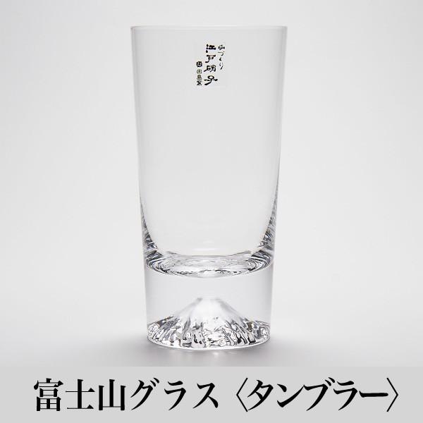 富士山グラス タンブラー 田島硝子 ギフト 無料ラッピング 田島硝子 正規代理店 保証書付 誕生