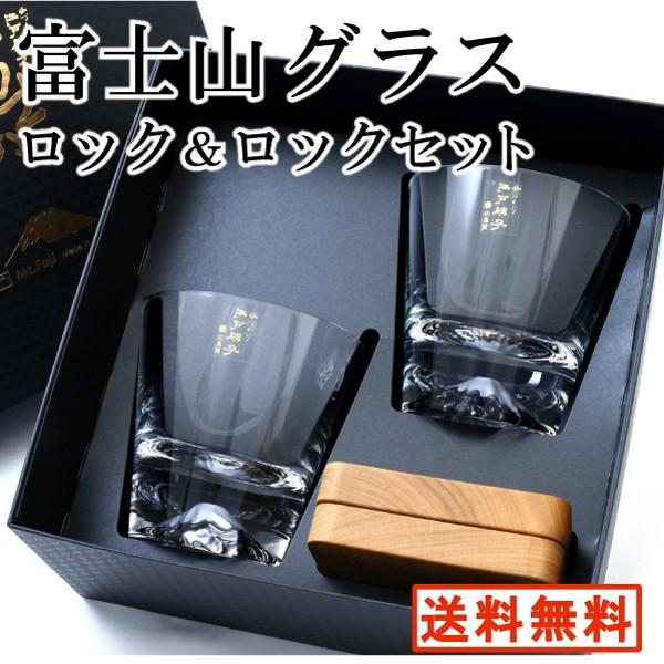 富士山グラス ロックグラス 2個 セット ウィスキーグラス 日本製 送料無料  田島硝子 正規代理店 保証書付 父の日 外国人 お土産