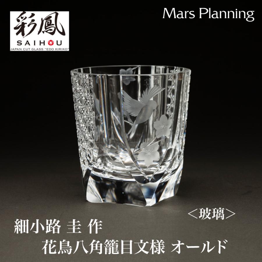 ミツワ硝子工芸 江戸切子 伝統工芸品 細小路 圭 作 花鳥八角籠目文様