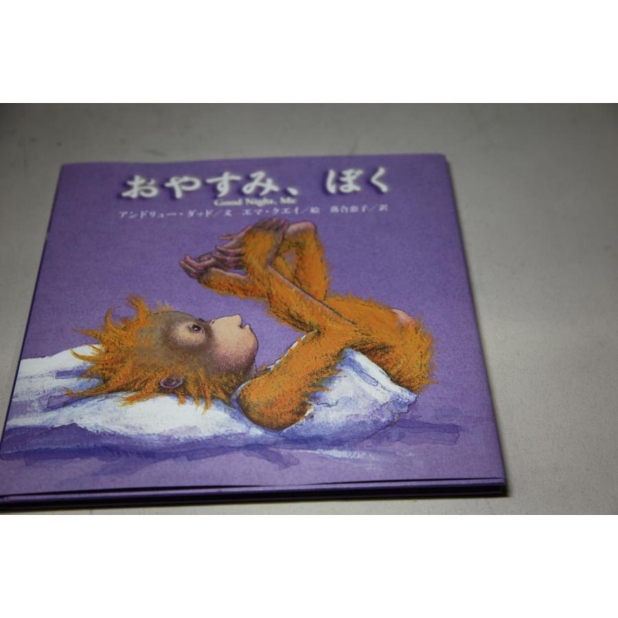 おやすみ、ぼく クレヨンハウス 絵本 ★0006 J-5 | 