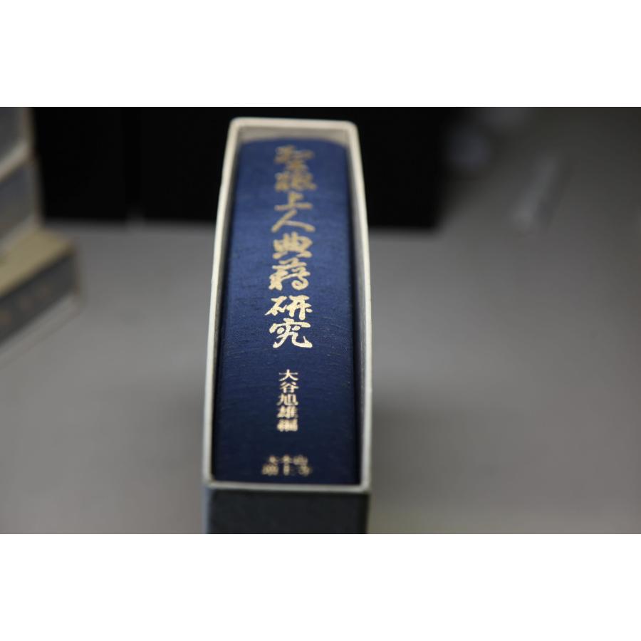 聖聰上人典籍研究　大谷旭雄編　大本山増上寺刊 ★0020 J-1 |  | 02