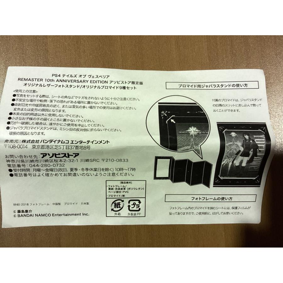 PS4 テイルズオブヴェスペリア リマスター 10thアニバーサリーエディション 未開封 レザーフォトスタンド ブロマイド9種付き ★0024 O-1 |  | 10