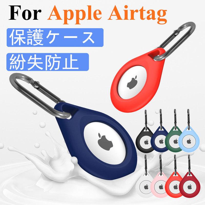 Airtag カバー 全面保護 耐衝撃 紛失防止 カラビナ付き Apple Airtag エアタグ 傷防止 保護ケース アップル ロケーショントラッカー タイムセール ケース ソフトケース