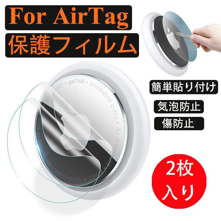 予約販売 アップル エアタグ 保護フィルム 2枚入り 高透過率 防気泡