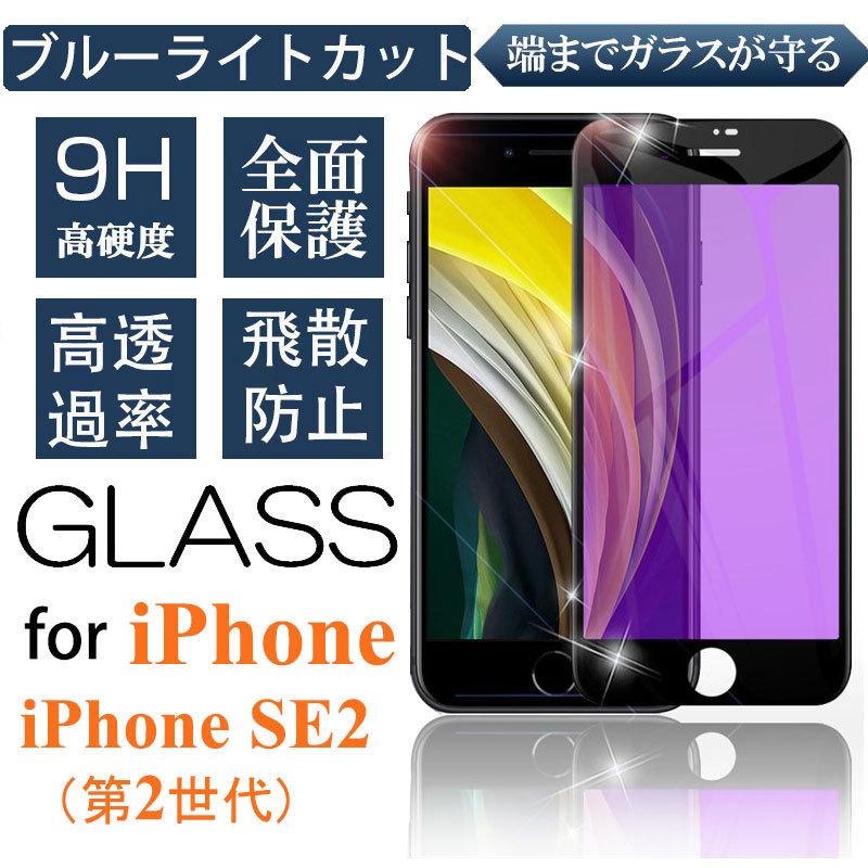 IPHONE お買い得品 受注生産品 SE3 第3世代 ガラスフィルム ブルーライトカット iPhone SE2 第2世代 液晶画面保護 第2 9H強化ガラスフィルム se2 iphone 3 保護フィルム 3世代