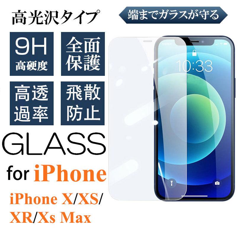 iphone x xr xs 【正規販売店】 max 保護フィルム 画面保護 光沢仕様 アイフォンx 62%OFF XS ガラスフィルム MAX 液晶画面保護 全面保護 iPhoneX 強化ガラスフィルム XR