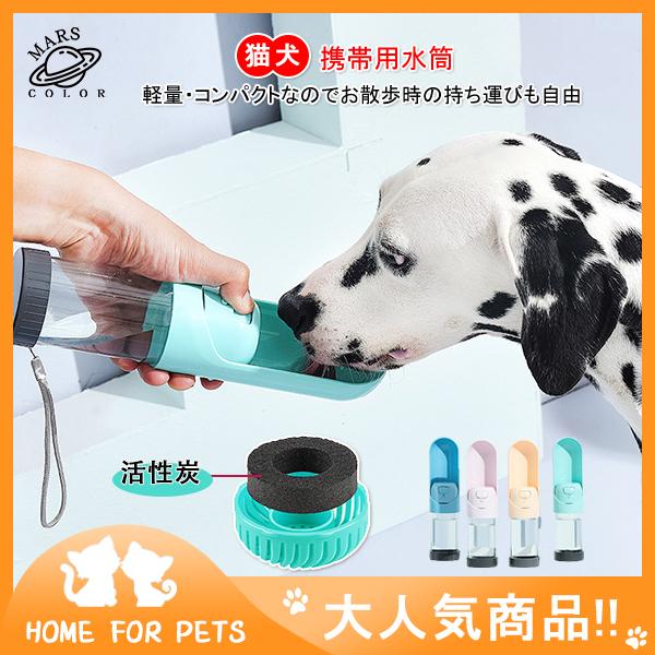 犬猫用給水器 携帯用水飲み器 ペット用 ウォーターボトル 給水器 伸縮式 水漏れ防止 機能抜群 おでかけ コンパクト フィルター付き 便利 水筒 軽量 最大53 オフ