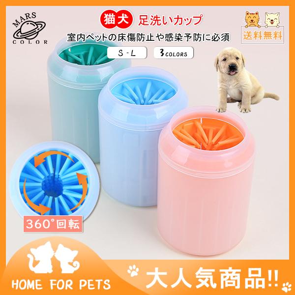 送料無料 犬 足洗いカップ 散歩 中型犬 洗浄カップ ペット ブラシカップ ペット足用クリーナー 猫 シャンプー 臭い しつけ お散歩 価格 交渉 送料無料