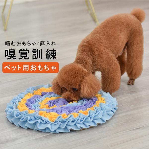 1044円 Ginger掲載商品 送料無料 犬猫 ペット用おもちゃ ストレス解消 訓練毛布ノーズワークマット 噛むおもちゃ 餌入れ 遊んで食べでマット 嗅覚訓練 犬噛む ネコ