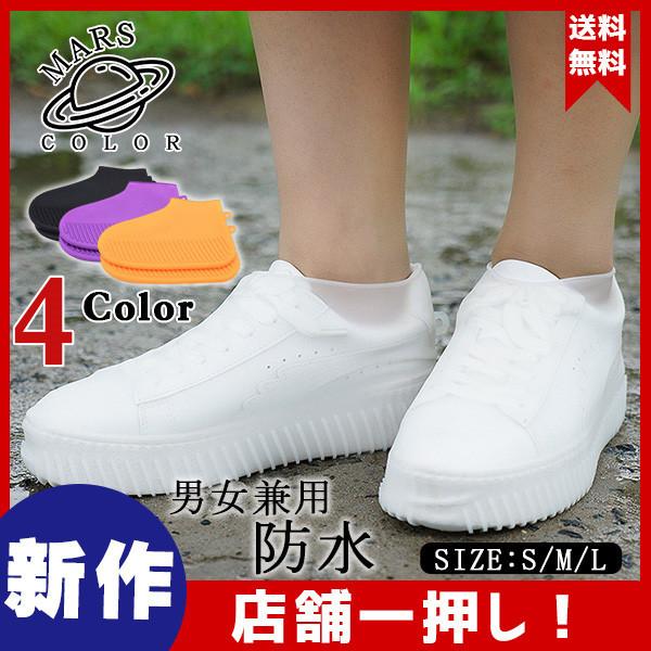 送料無料 レインシューズ シューズカバー 靴のカッパ 防水シューズ 野外フェス 滑り止め アウトドア キャンプ 雨具 梅雨 泥汚れ 超ポイント祭 期間限定