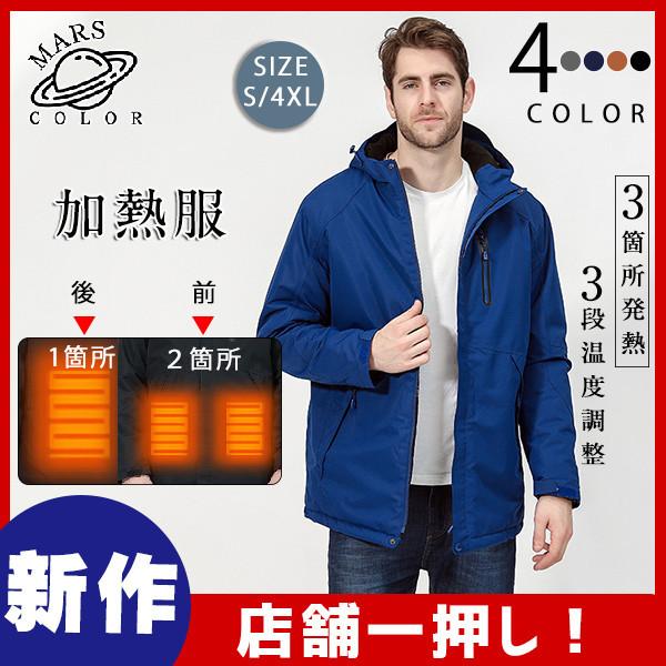 極暖 アウター 室外 加熱服 ヒートジャケット 3段温度調整 3箇所発熱 電熱
