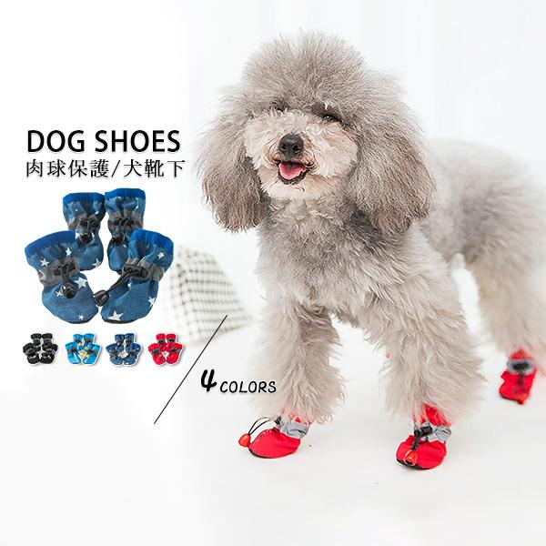 送料無料 ペット用品 犬の靴 ドッグシューズ 靴下 1セット4個入り 肉