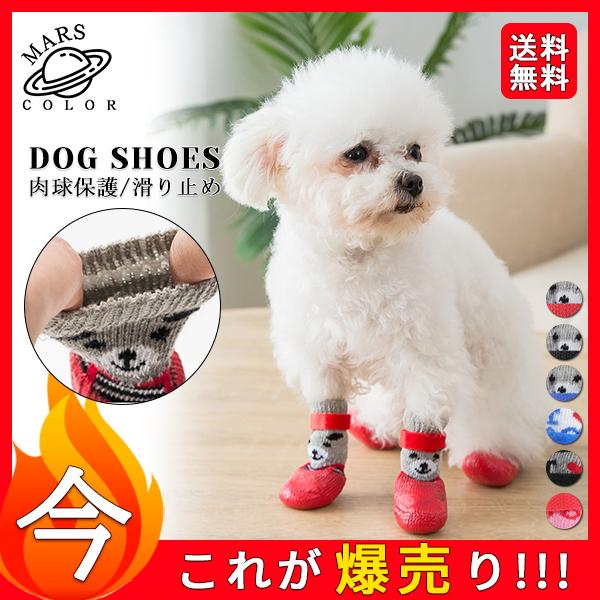 送料無料 ペット用品 犬の靴 ドッグシューズ 靴下 1セット4個入り 肉球保護 滑り止め 履かせやすい 散歩 ソフト ブーツ 履物 犬靴下 ブーティ お得クーポン発行中