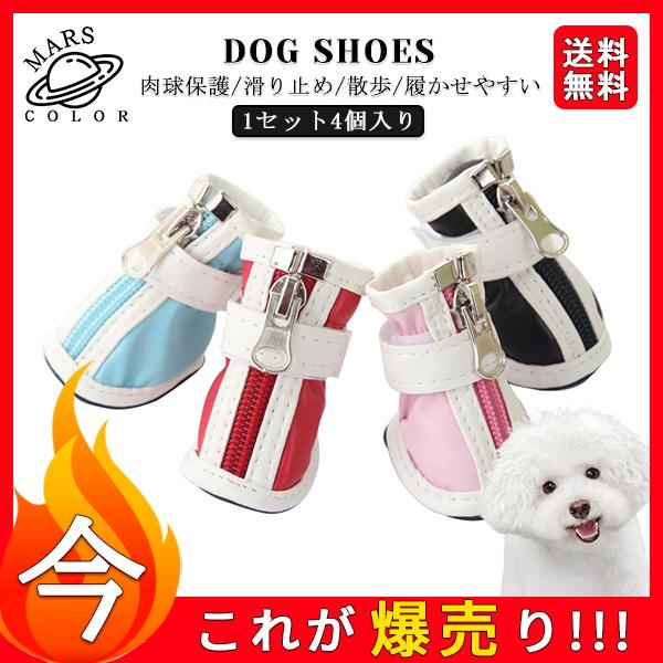 送料無料 ペット用品 犬の靴 美品 ドッグシューズ 靴下 1セット4個入り 肉球保護 滑り止め ブーティ 犬靴下 履物 履かせやすい ソフト ブーツ 散歩