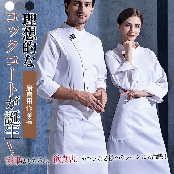 コックコート コック服 コックウェア コックシャツ トップス 調理用 ユニフォーム 厨房用制服 飲食店 長袖 ケーキ屋 パン屋 おしゃれ 卓越 通気性 カフェ