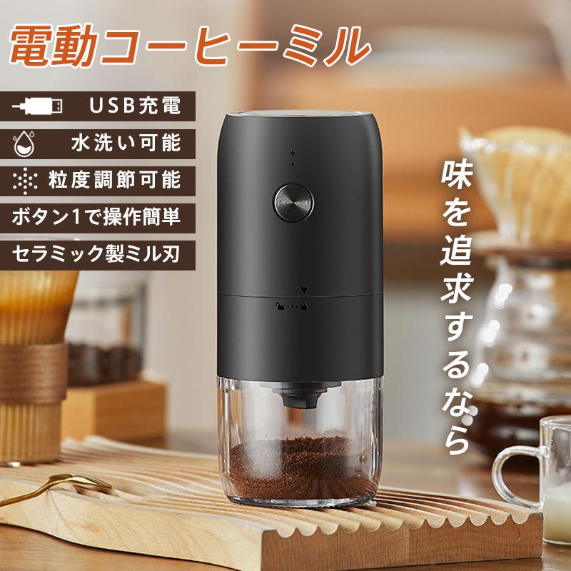 電動コーヒーミル 電動ミル 珈琲ミル コードレス 自動停止 水洗い可能 