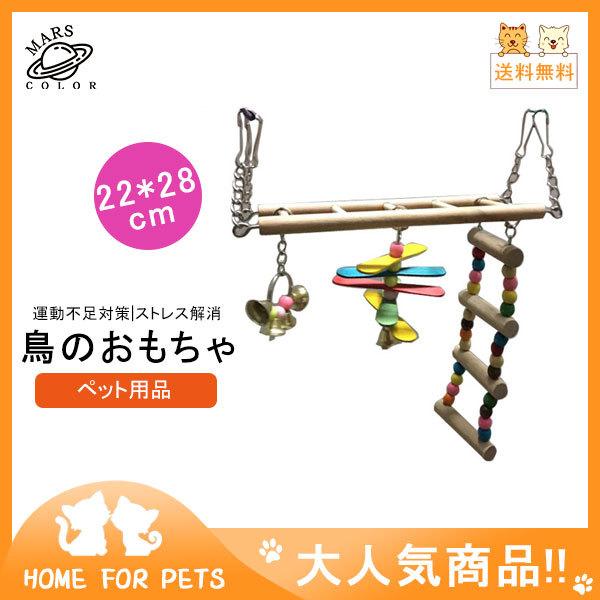 年間ランキング6年連続受賞】 インコ玩具 知育玩具 アスレチック 鳥のおもちゃ 訓練玩具 噛むおもちゃ 鈴 鳥グッズ オウム バードトイ 小型 ペット用品 吊り下げ はしご 鳥用品 おもちゃ 年間ランキング6年連続受賞】 インコ玩具 知育玩具 アスレチック 鳥のおもちゃ 訓練玩具 噛むおもちゃ 鈴 鳥グッズ オウム バードトイ 小型 ペット用品 吊り下げ はしご 鳥用品 おもちゃ