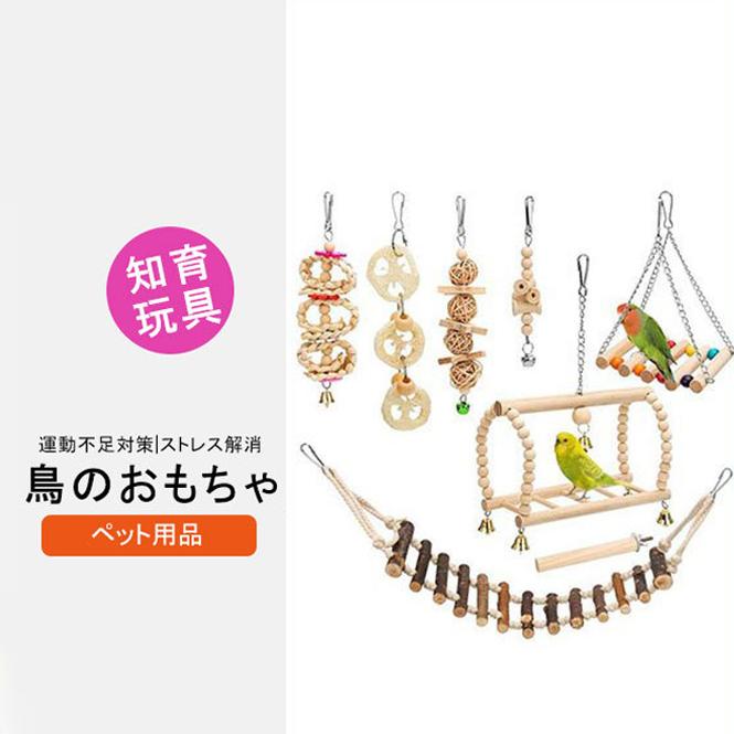 鳥のおもちゃ ペット用品 鳥用品 鳥グッズ インコ玩具 噛むおもちゃ 7セット バードトイ