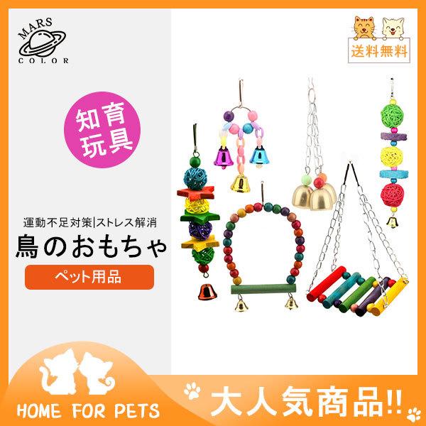 鳥のおもちゃ ペット用品 鳥用品 鳥グッズ インコ玩具 噛むおもちゃ 6セット オウム