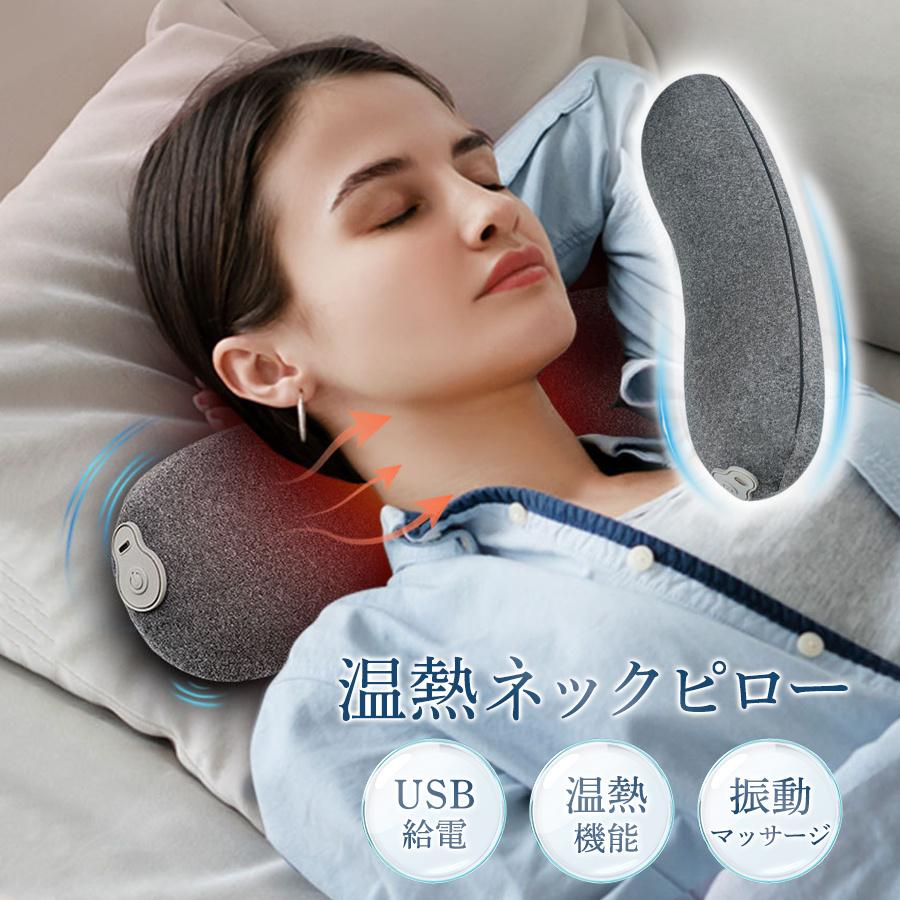 ネック枕 ネック 枕 首枕 首まくら 温熱ネックピロー 温熱機能 振動