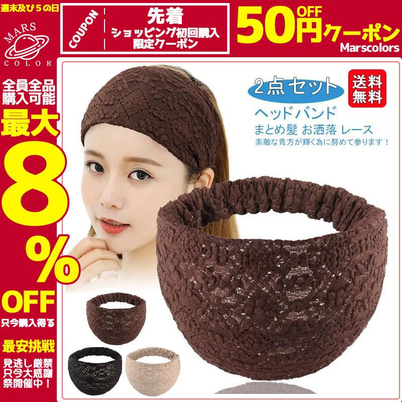 送料無料 2点セット ヘアバンド ターバン レディース まとめ髪 簡単 お洒落 レース ポイント消化