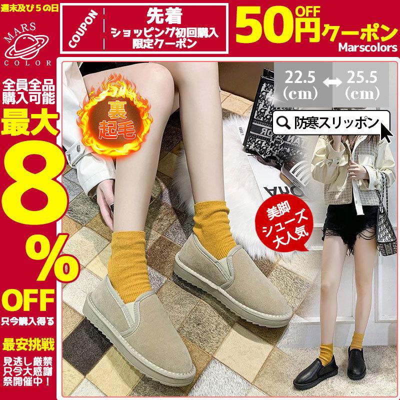 スリッポン レディース ルームウェア シューズ あったかい カジュアル 裏ボア 冬 フラット 履きやすい 疲れない ママ人気 美脚 防寒保温 おしゃれ 55nov21vxdm01 Mars Color 通販 Yahoo ショッピング