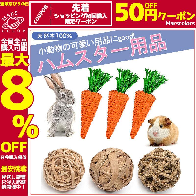 ペット用品 ハムスター用品 ウサギ用品 チンチラ用品 インコ用品 モルモット用品 小動物用 噛むおもちゃ 6点 歯磨き ストレス解消 運動不足解消 55sep21cswj11 Mars Color 通販 Yahoo ショッピング
