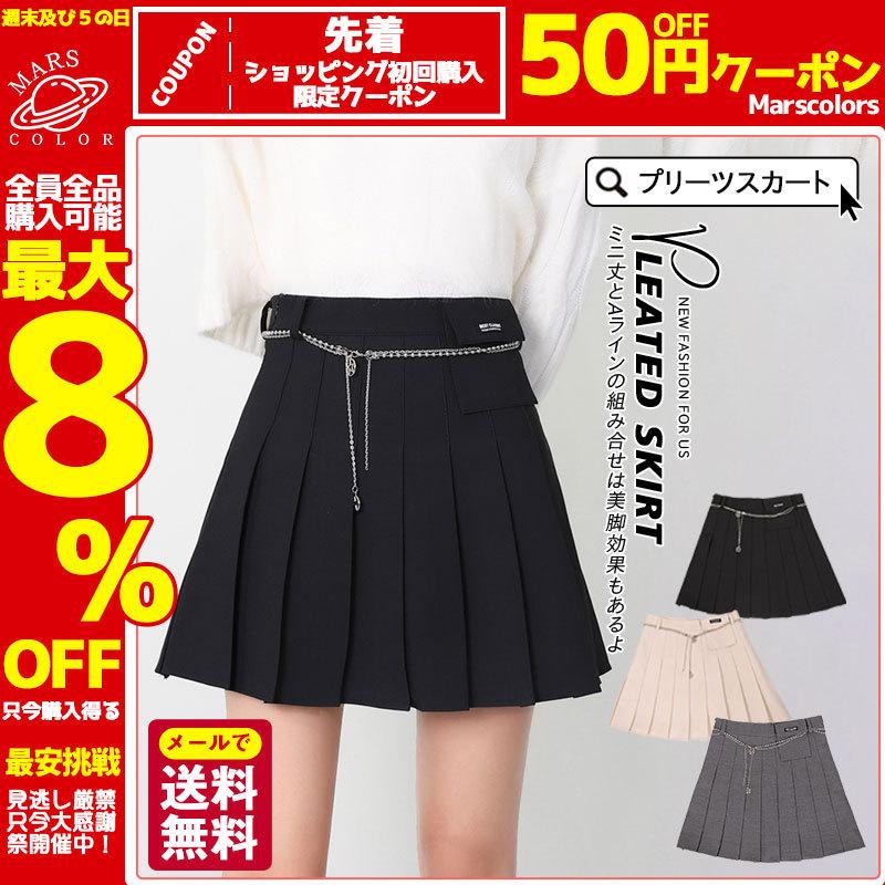 プリーツスカート スクール 制服 スカート 発表会 女子 高校生 ショット丈 スカート ミニ丈 チェーン付き 飾りポケット 裏地付 無地 ハイウエスト 55sep21vxybzq07 Mars Color 通販 Yahoo ショッピング