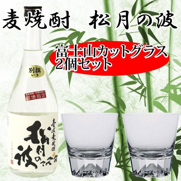 富士山水呑み 西洋ナシ 麦蒸留酒 松月の波 720ml 切り子ガラス2個 貨物輸送無料 仕掛ける 差し上げ物 御膳上等 田島玻璃 玄海酒造 祝賀会 キッチン、日用品、文具-コップ、グラス、酒器-コップ、グラス