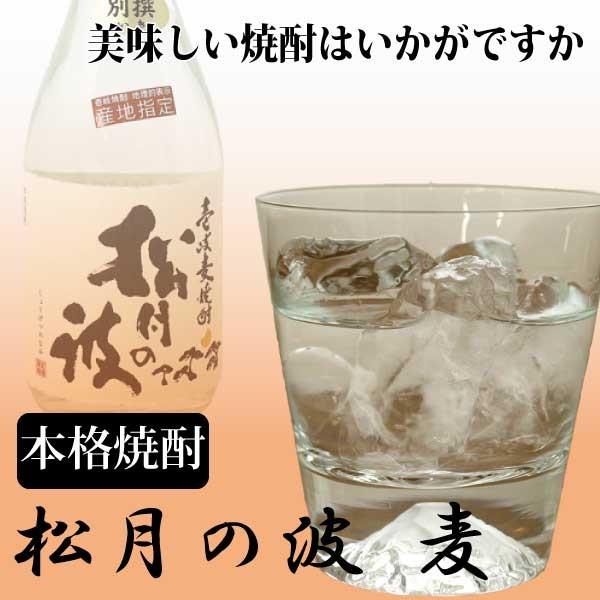 麦焼酎 松月の波 720ml 高級 宅飲み 玄海酒造 プレゼント 御祝い