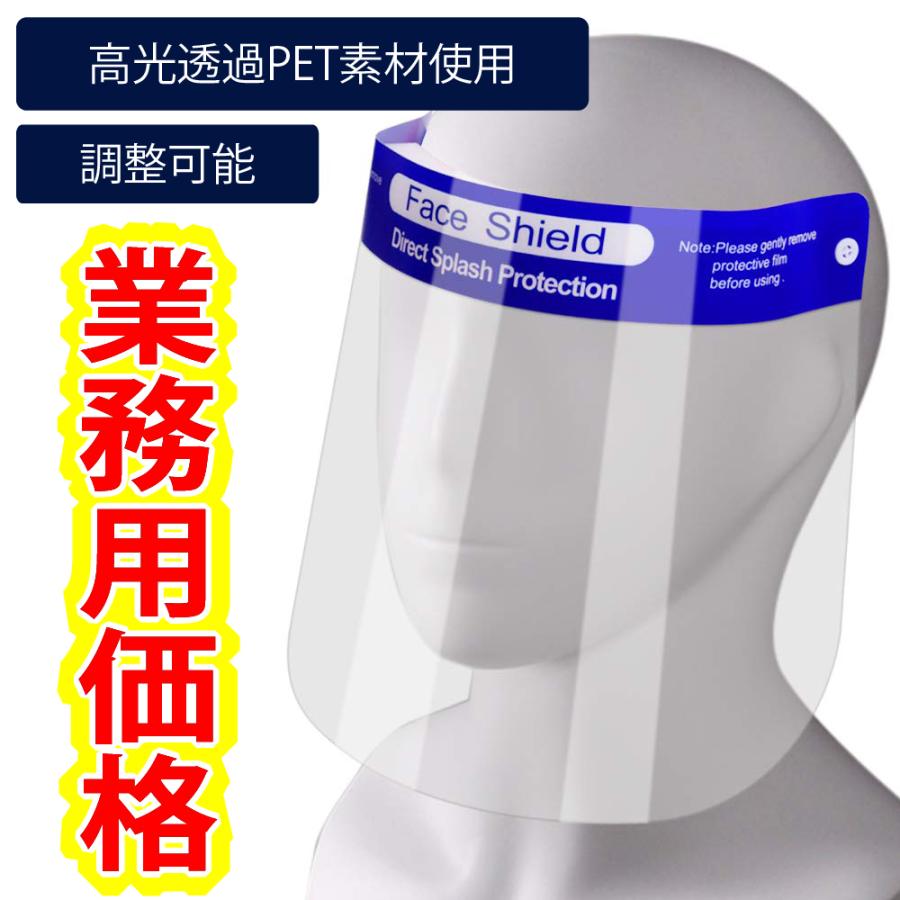 【業務用価格】フェイスシールド イベントやオフィスのウィルス対策に飛沫感染を防ぐゴム調節可能 | 