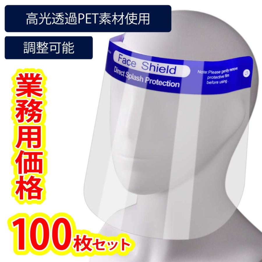 業務用価格】フェイスシールド100枚セット イベントやオフィスの