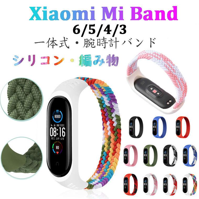 シャオミ Mi Band 6 5 4 3 バンド 替えベルト Xiaomi Mi Band 3 4 5 6 腕時計ベルト 高品質 シリコン 編物 バンド シャオミウォッチ バンド 6 5 ベルト 柔軟 Csr586 Marsfashion 通販 Yahoo ショッピング