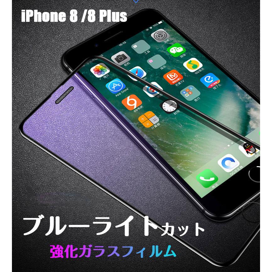 史上最も激安】 iPhone 8 Plus フィルム ブルーライトカット仕様 iphone 強化ガラス 目に優しい アイフォン 8プラス 剥がれにくい  IPHONE 8シリーズ cisama.sc.gov.br