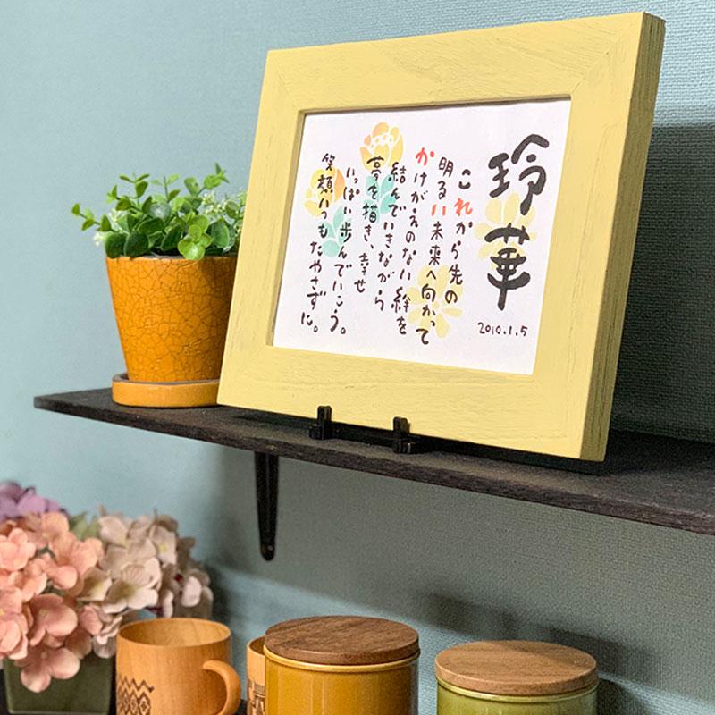 名前詩 名前ポエム fujico お名前詩 Sサイズ 1人タイプ ネーム