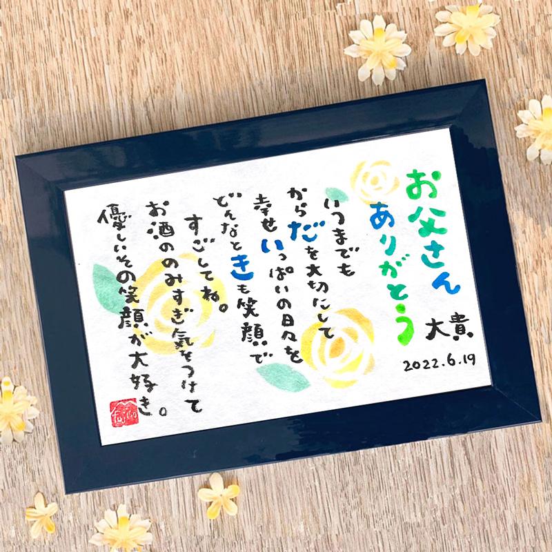 名前詩 お名前詩 父の日 ギフト fujico Sサイズ 1人タイプ お父さん