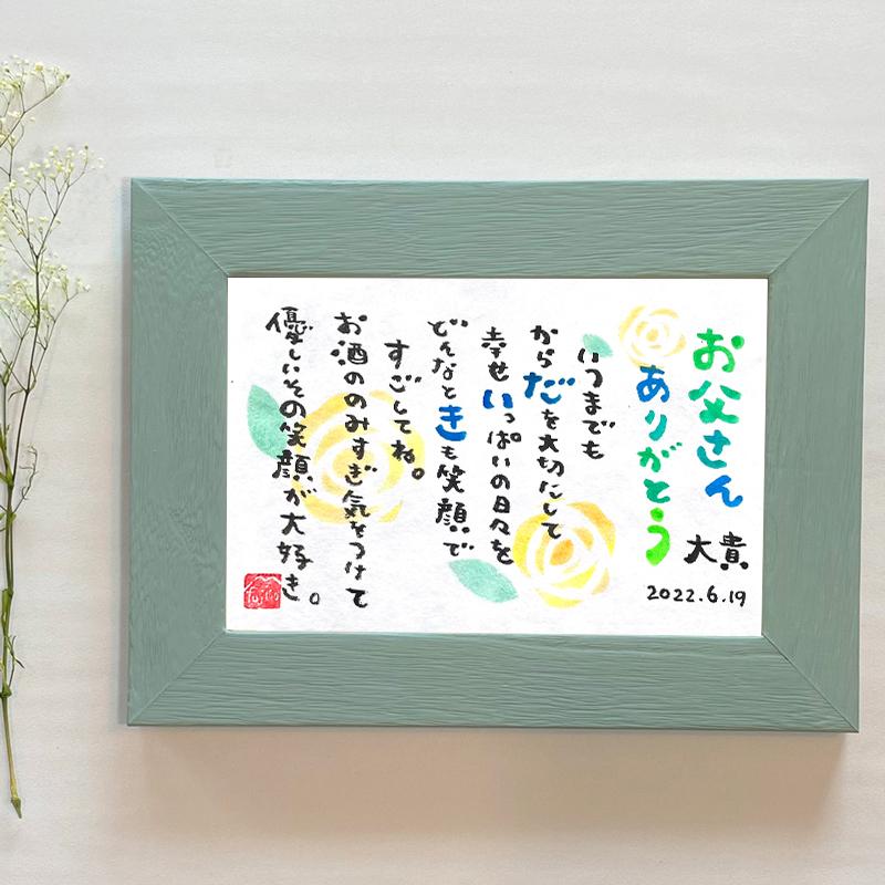 名前詩 お名前詩 父の日 ギフト fujico Sサイズ 1人タイプ お父さん