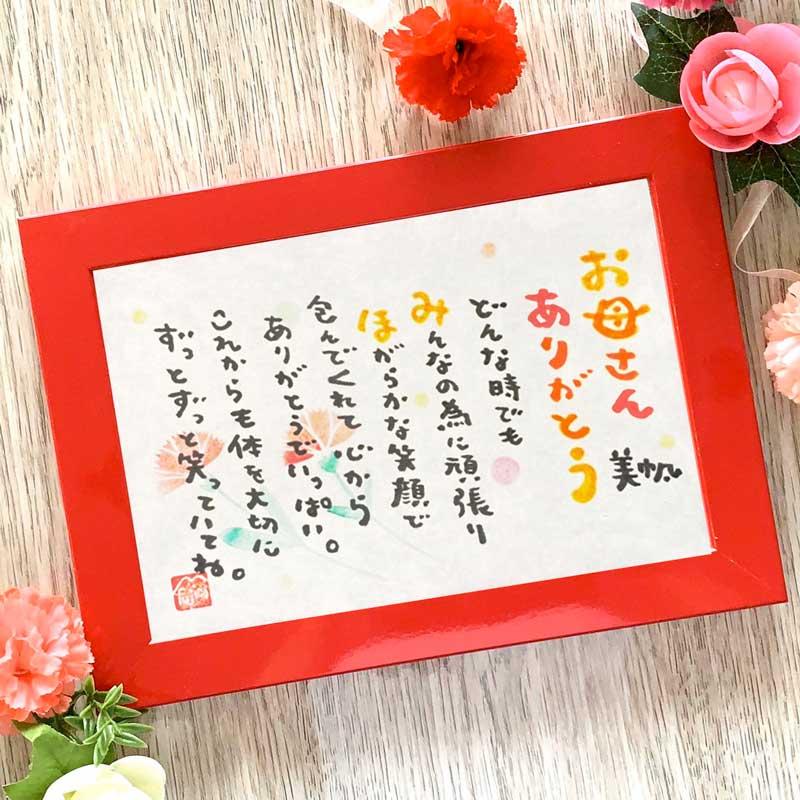 名前詩 母の日 ネームポエム fujico お母さん 感謝 ギフト プレゼント 