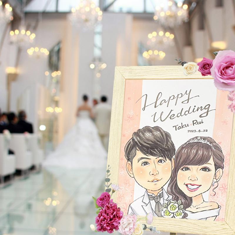 似顔絵 ウェルカムボード F6サイズ フレーム付き 送料無料 結婚式 にが