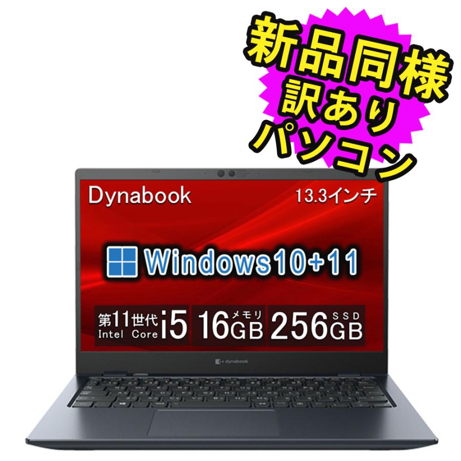 G83HU/11世代i5/SSD 256GB/16GB/フルハイビジョン② dynabook（ダイナブック） ノートパソコン windows11 アップデート可能