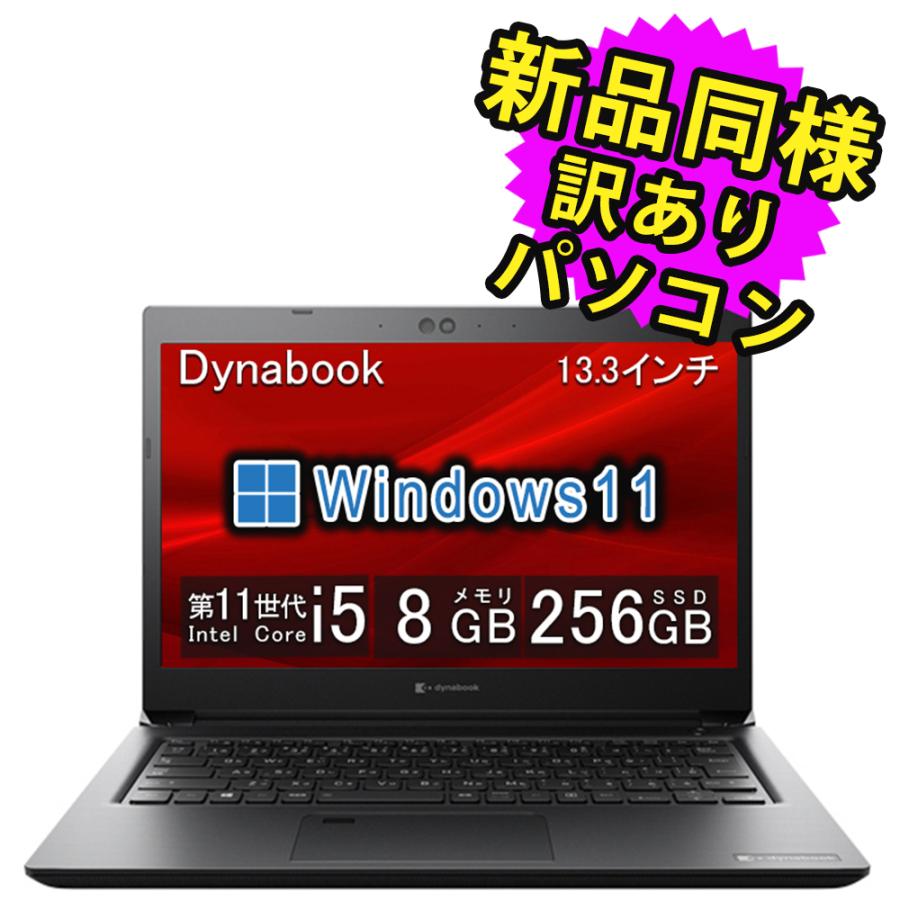 （若干難あり）ダイナブック S73/HV 第11世代i5 8G 256G S73/HV | ビジネスモバイルノート | 法人向けPC | dynabook
