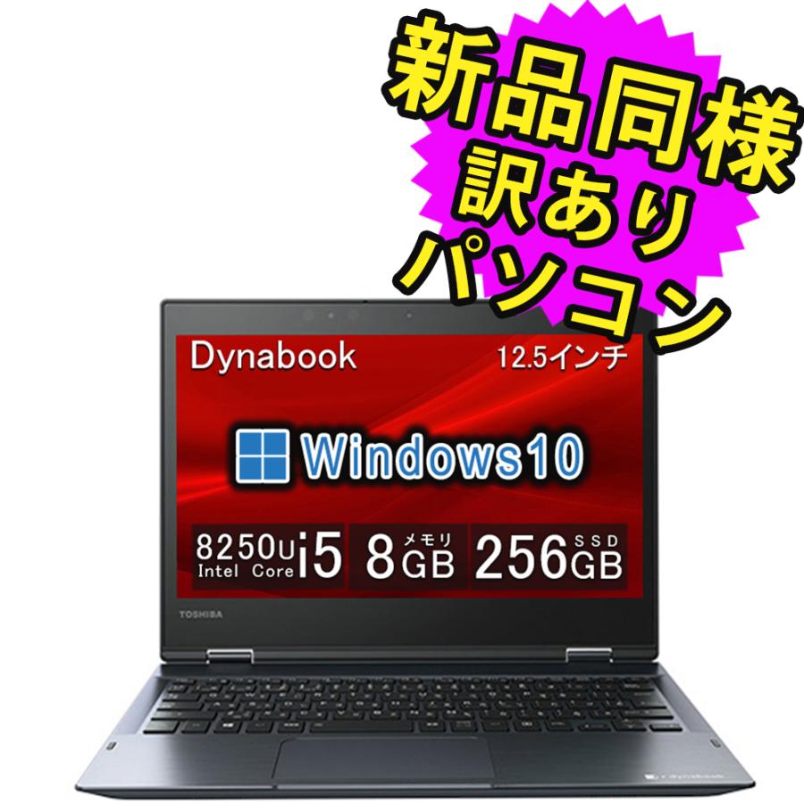 windows11ノートPC VC72/DC A6V3DSF82111 dynabook（ダイナブック） ノートパソコン 新品 同様 SSD Core i5 12.5
