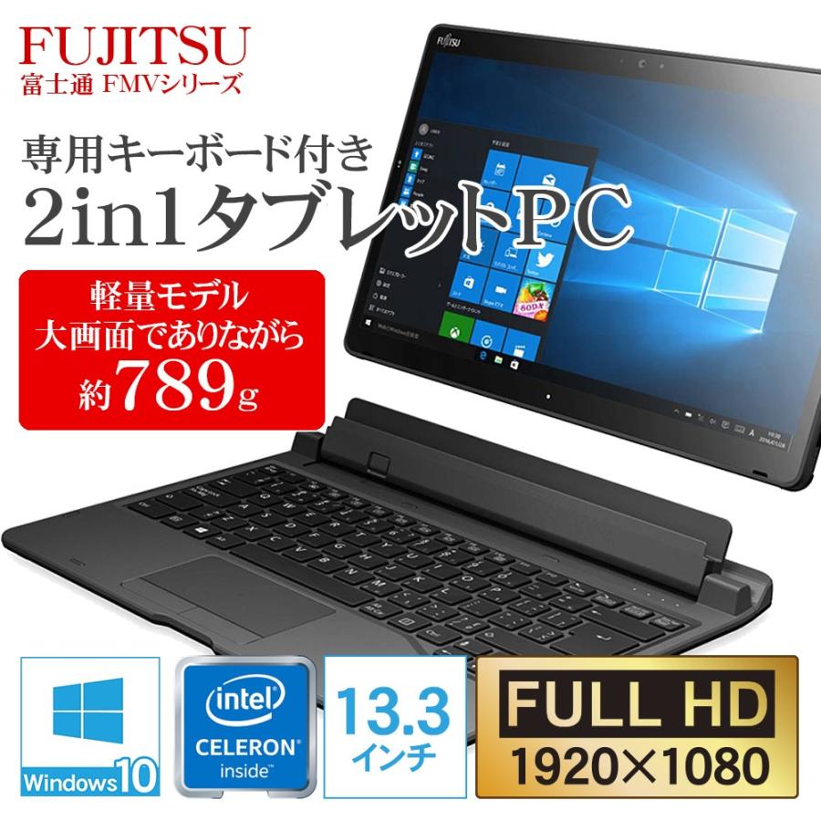 タブレット 新品 同様 富士通 FMV ARROWS Tab Q738/SE 13.3型 Celeron FARQ19013 フルHD SSD