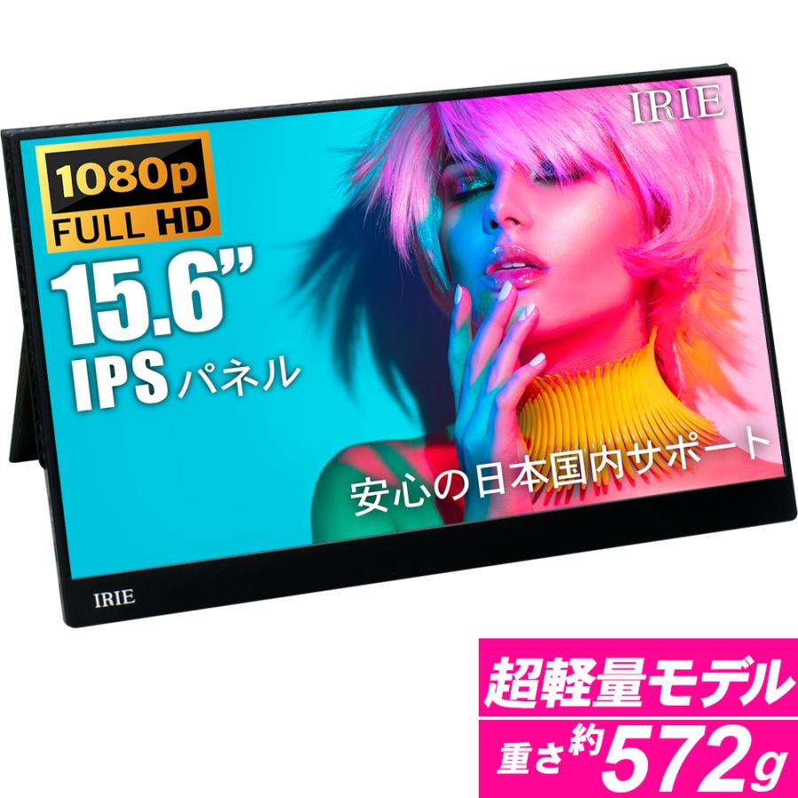 IRIE モバイルモニター ゲーム 15.6インチ switch フルHD IPS IRIE モバイルモニター ゲーム 15.6インチ switch フルHD IPS