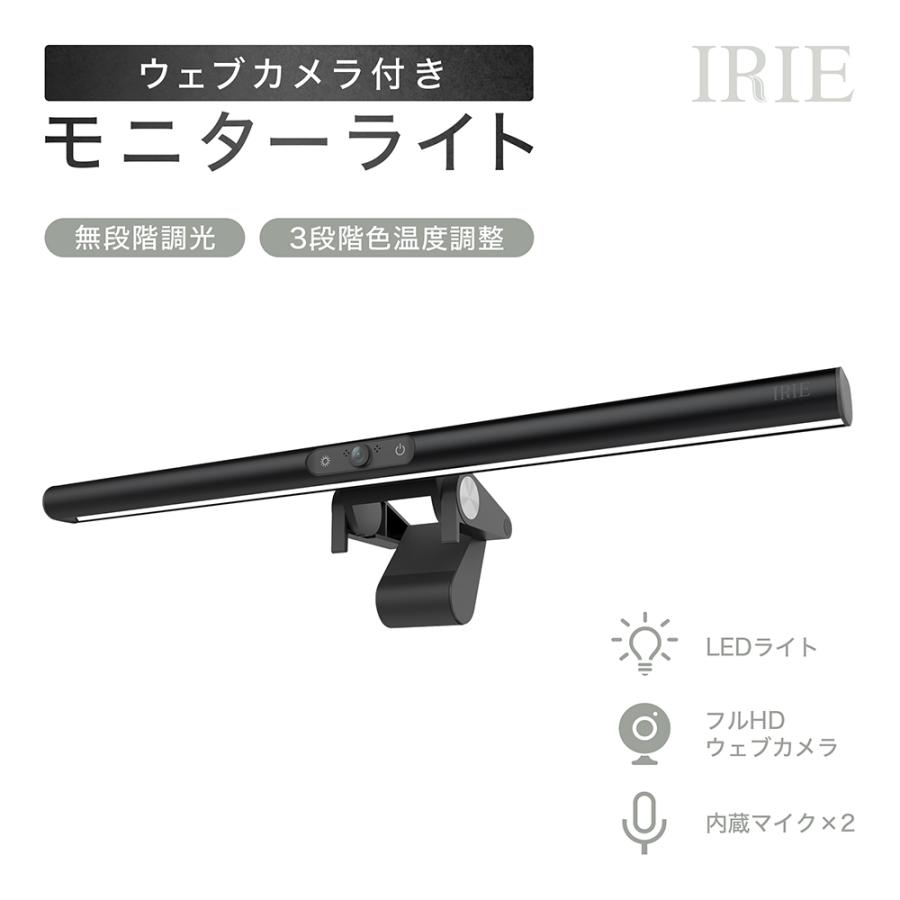 IRIE（FFF SMART LIFE CONNECTED） モニターライト デスクライト LED