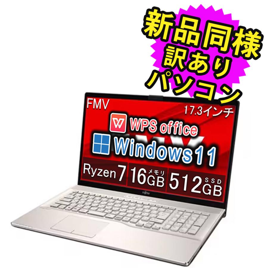 【SSD512GB】富士通 大画面ノートパソコン／Windows11／DVD 富士通（FUJITSU） ノートパソコン Office搭載 新品 同様 windows11