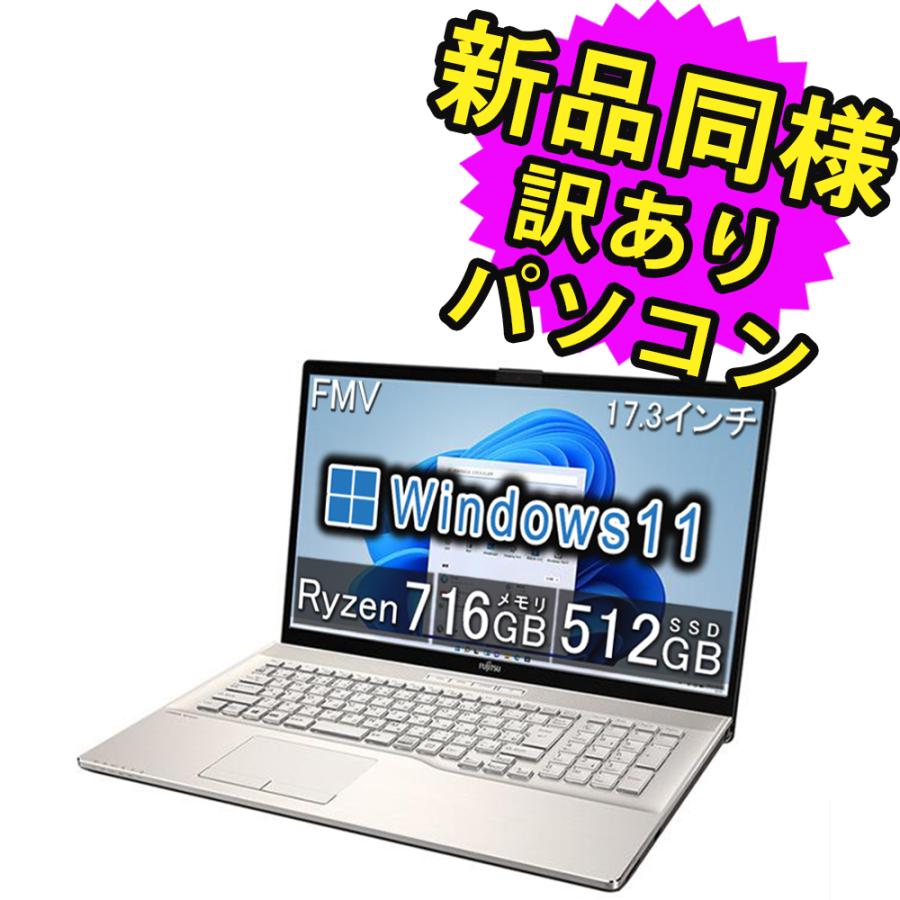 富士通 ノートパソコン 新品 同様 Win11 SSD Blu-ray 17.3型 Ryzen 7