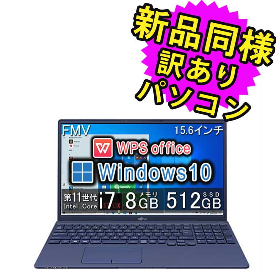 富士通 ノートパソコン 再生品 Windows11 15.6インチ SSD 512GB 8GB