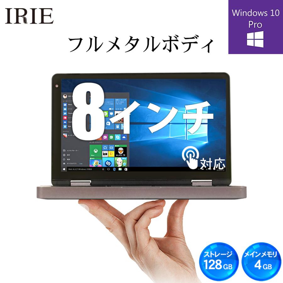IRIE ノートパソコン 中古 軽量 8インチ windows10 2in1 IRIE ノートパソコン 中古 軽量 8インチ windows10 2in1