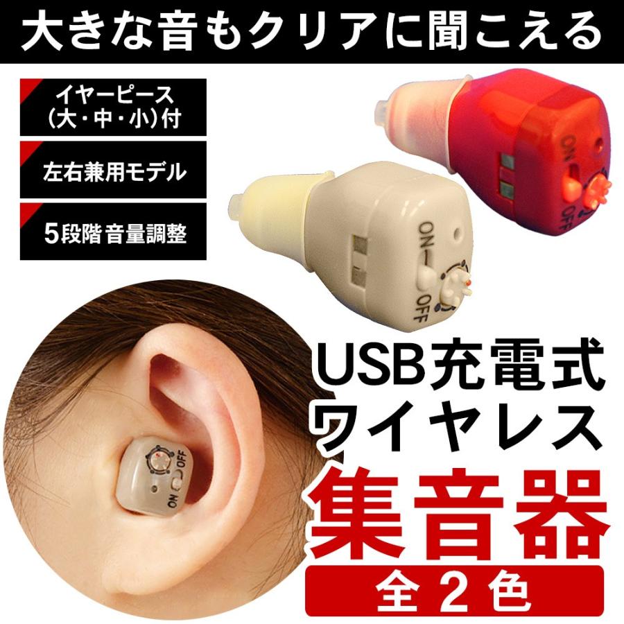 超特価sale開催】 USB充電式 小さい耳穴集音器 補聴器 両耳セット 高